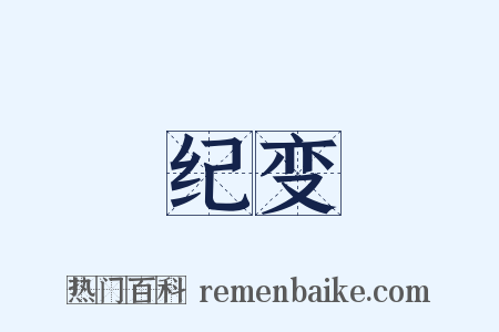 纪变是什么意思的图片